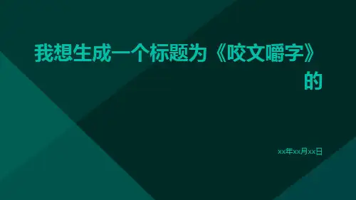 咬文嚼字-精品文档