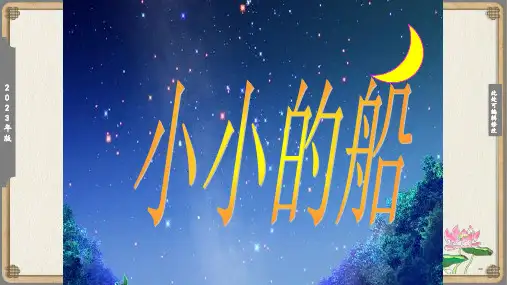 《小小的船》教学课件(共13张PPT)