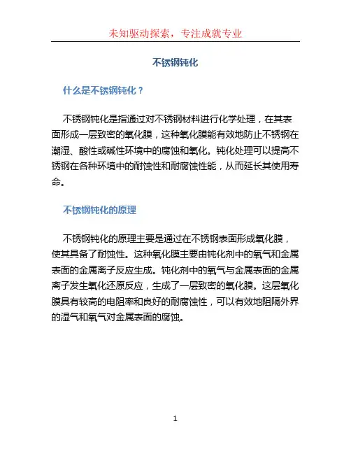 不锈钢钝化
