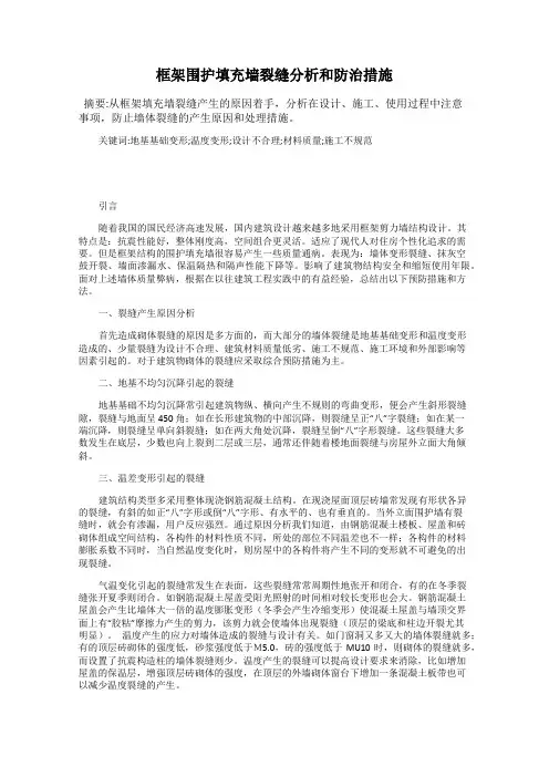 框架围护填充墙裂缝分析和防治措施