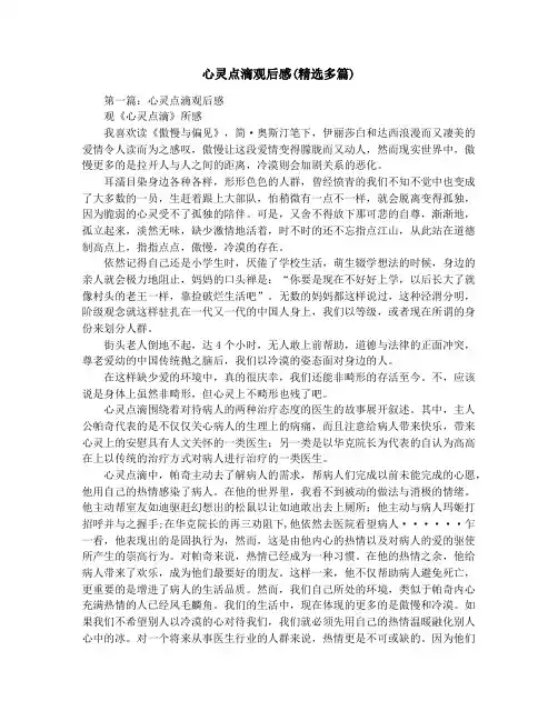 心灵点滴观后感(精选多篇)