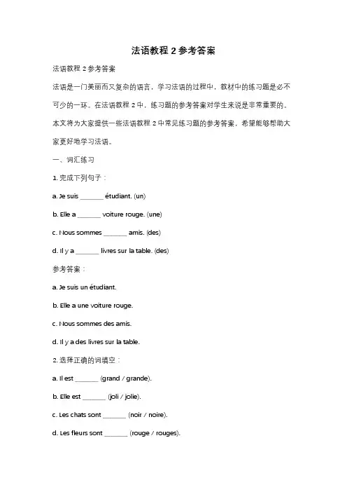 法语教程2参考答案