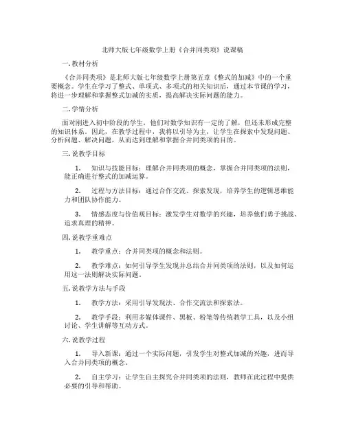 北师大版七年级数学上册《合并同类项》说课稿