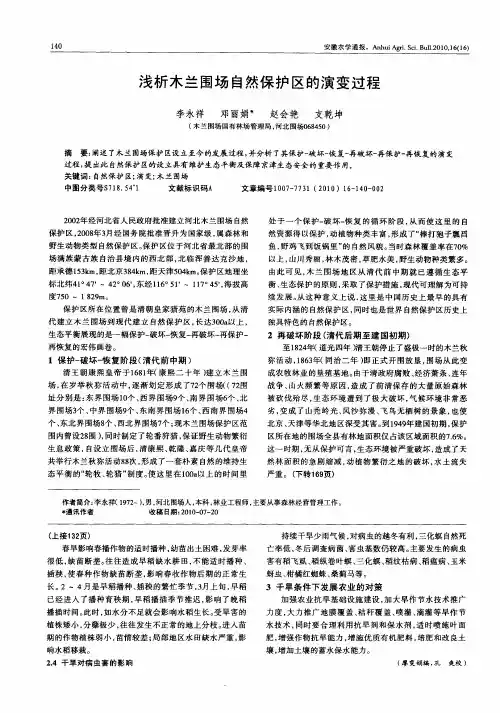 浅析木兰围场自然保护区的演变过程
