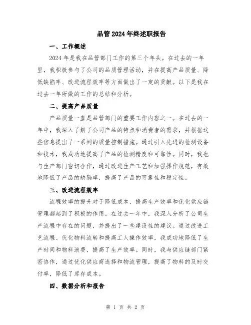 品管2024年终述职报告