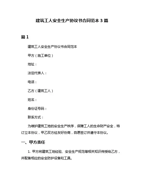 建筑工人安全生产协议书合同范本3篇