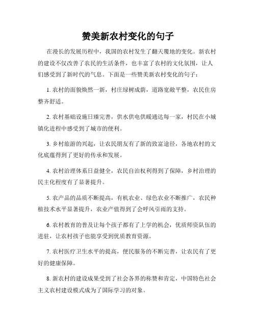 赞美新农村变化的句子