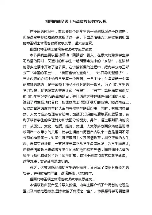 祖国的神圣领土台湾省教师教学反思