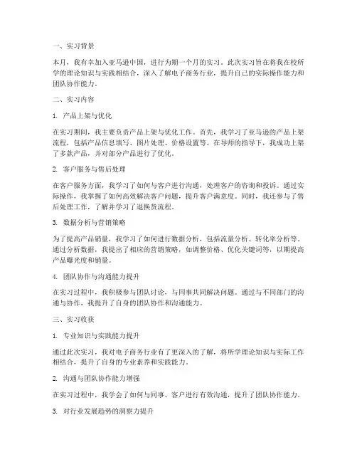 亚马逊月度实习报告
