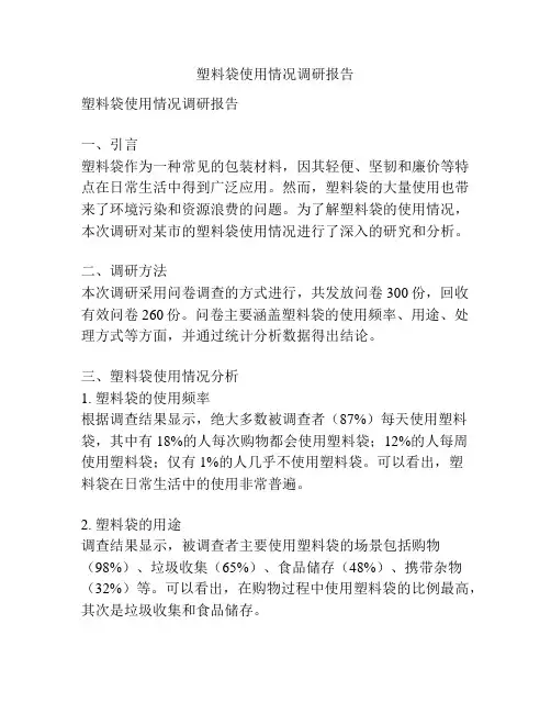 塑料袋使用情况调研报告