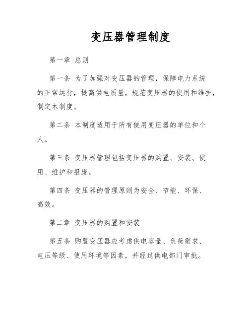 变压器管理制度