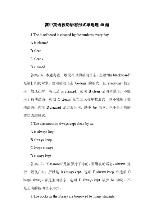 高中英语被动语态形式单选题40题