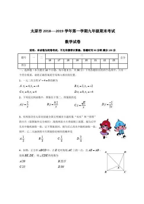 太原市2018-2019学年九年级上学期期末考试数学试卷