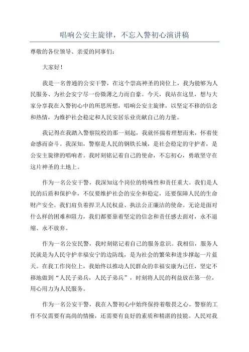 唱响公安主旋律,不忘入警初心演讲稿