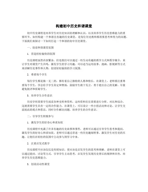 构建初中历史和谐课堂