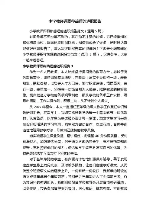 小学教师评职称简短的述职报告