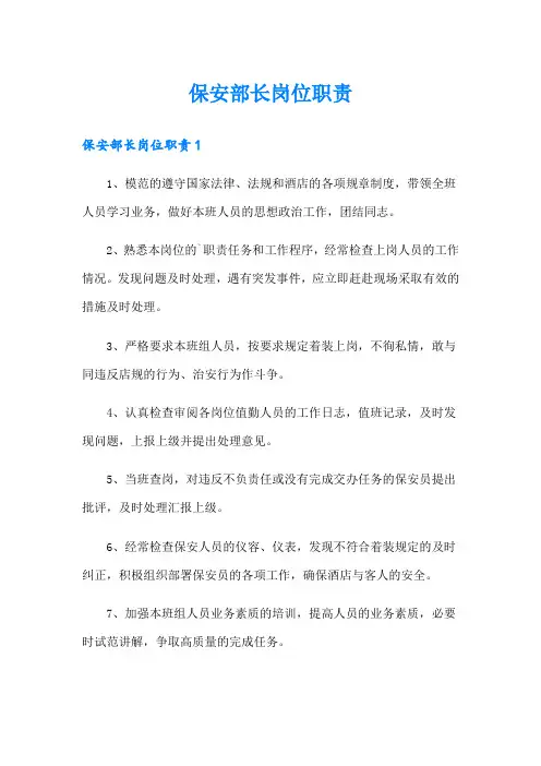 保安部长岗位职责