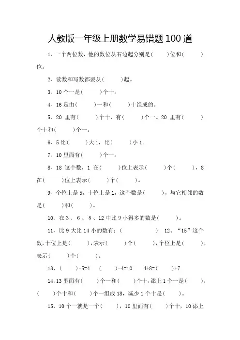 人教版一年级上册数学易错题100道