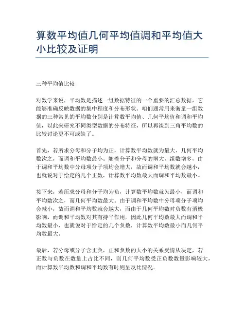 算数平均值几何平均值调和平均值大小比较及证明