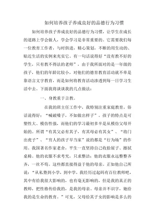 如何培养孩子养成良好的品德行为习惯