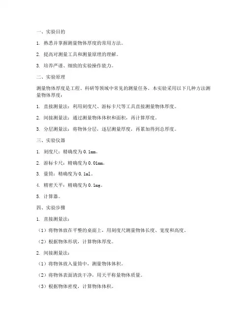 测量厚度实验报告