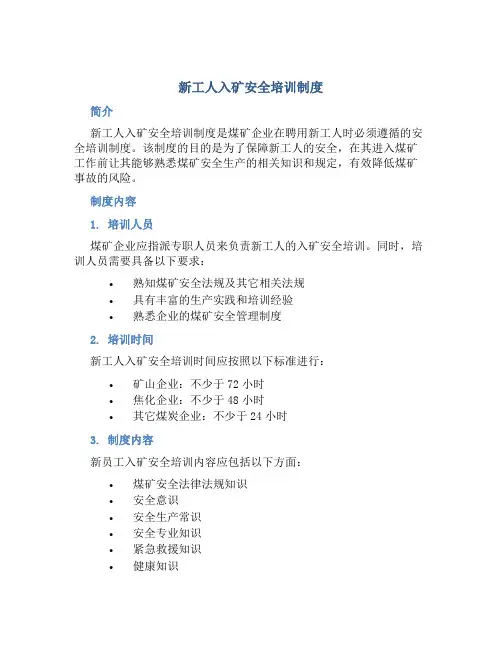 新工人入矿安全培训制度