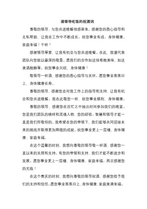 请领导吃饭的祝酒词