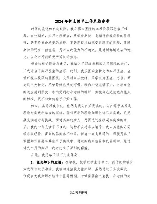 2024年护士简单工作总结参考(5篇)