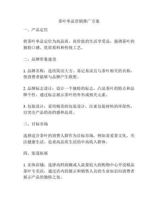 茶叶单品营销推广方案