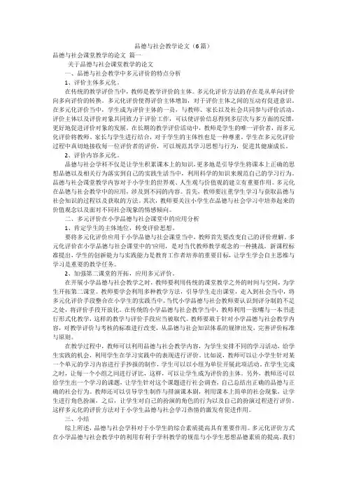 品德与社会教学论文(6篇)