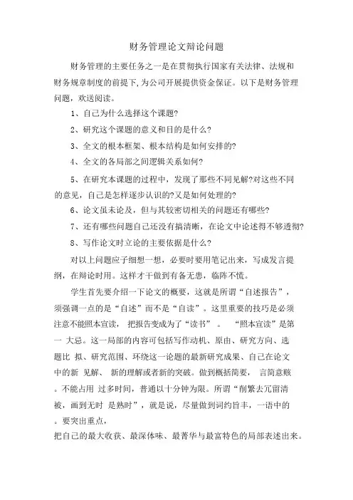 财务管理论文答辩问题