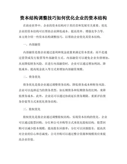 资本结构调整技巧如何优化企业的资本结构