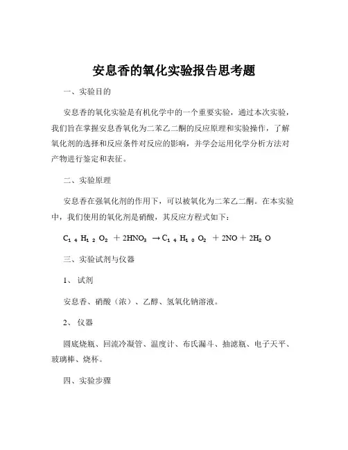安息香的氧化实验报告思考题
