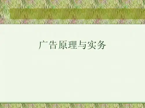 广告原理与实务第1章