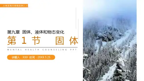 《固体》人教版高三物理选修3-3PPT课件