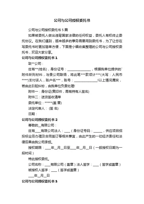 公司与公司授权委托书5篇