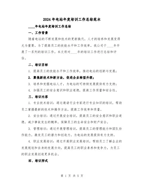 2024年电站年度培训工作总结范本（2篇）