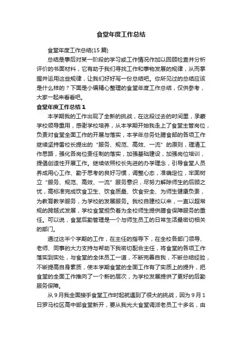 食堂年度工作总结（15篇）