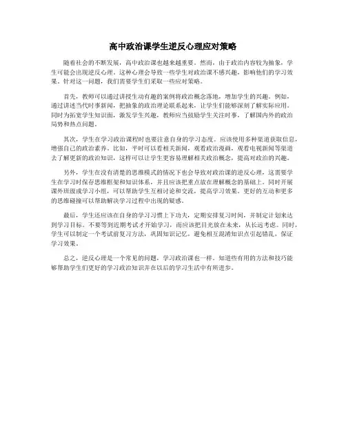 高中政治课学生逆反心理应对策略
