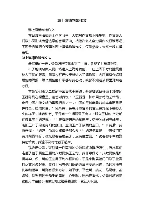 游上海博物馆作文