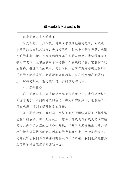 学生学期末个人总结5篇