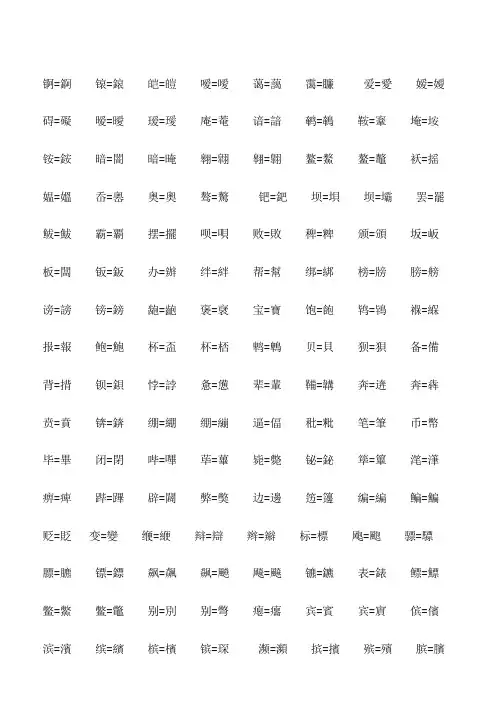 繁体字与简体字对照