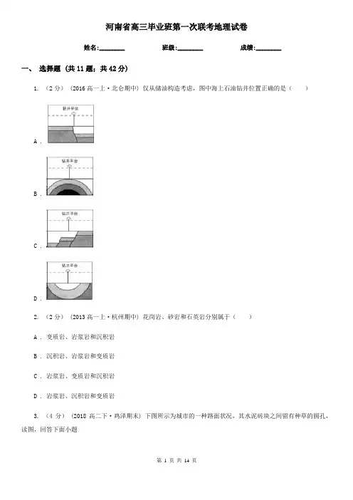河南省高三毕业班第一次联考地理试卷