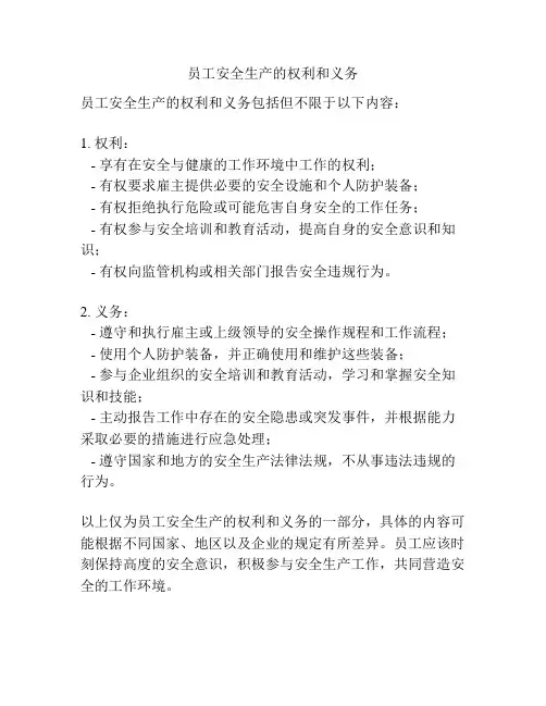 员工安全生产的权利和义务