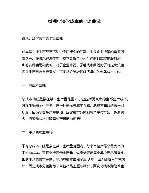 微观经济学成本的七条曲线
