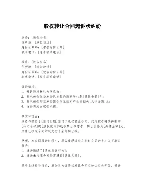 股权转让合同起诉状纠纷