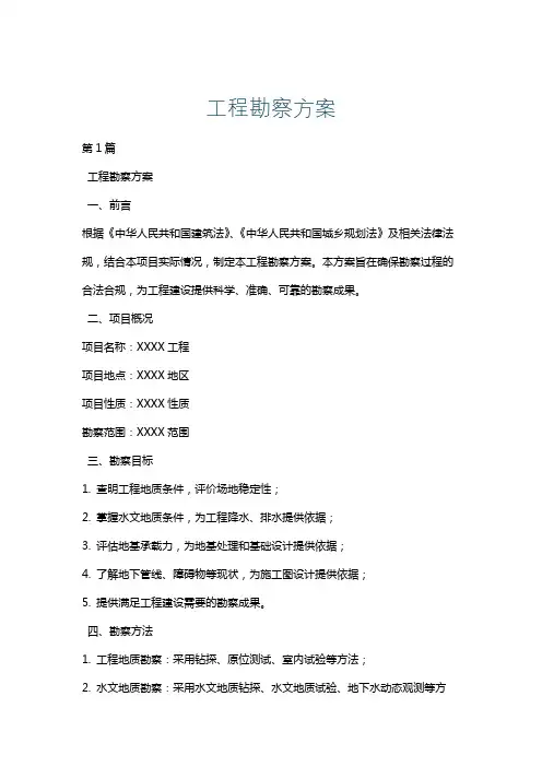 工程勘察方案