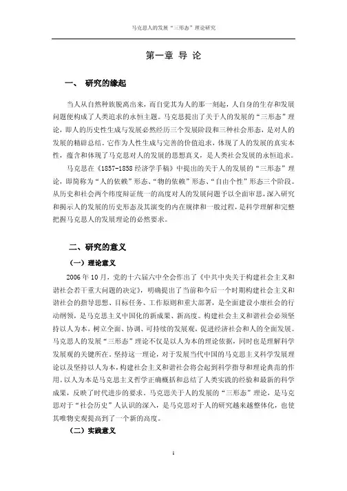 马克思人的发展“三形态”理论研究