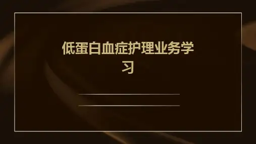 低蛋白血症护理业务学习