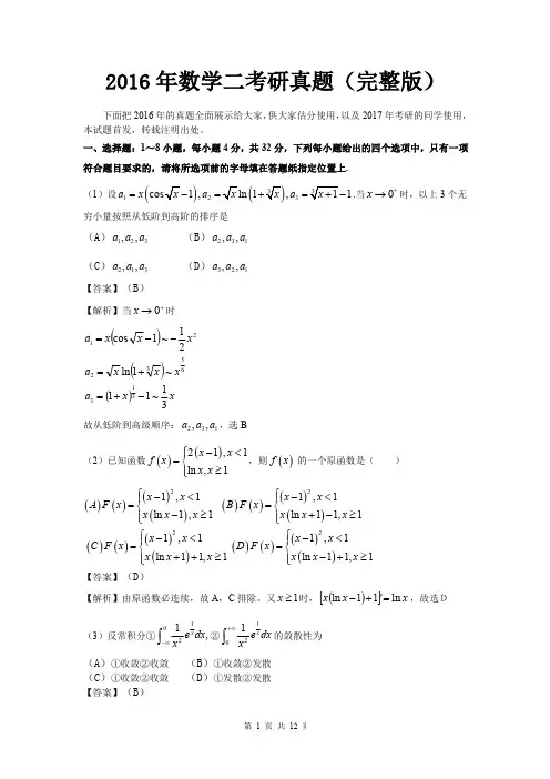 2016年数学二考研真题(完整版)